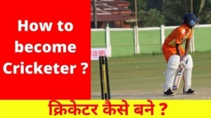 क्रिकेटर कैसे बनें