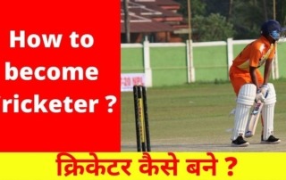 क्रिकेटर कैसे बनें